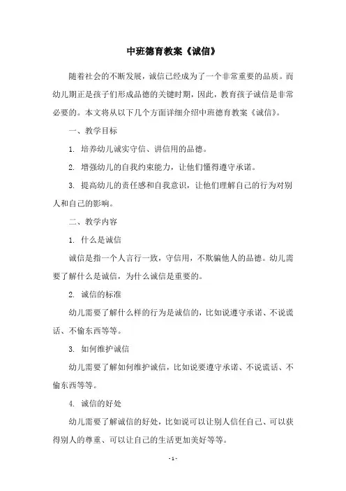中班德育教案《诚信》