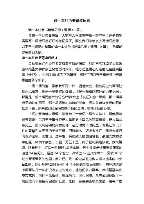 读一本红色书籍读后感（通用10篇）
