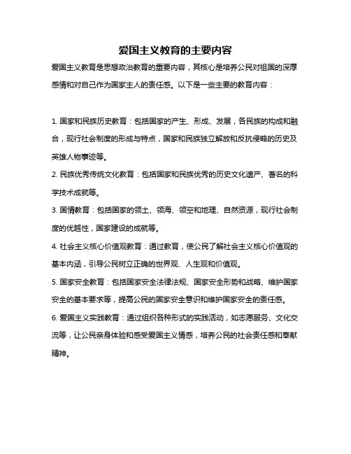 爱国主义教育的主要内容