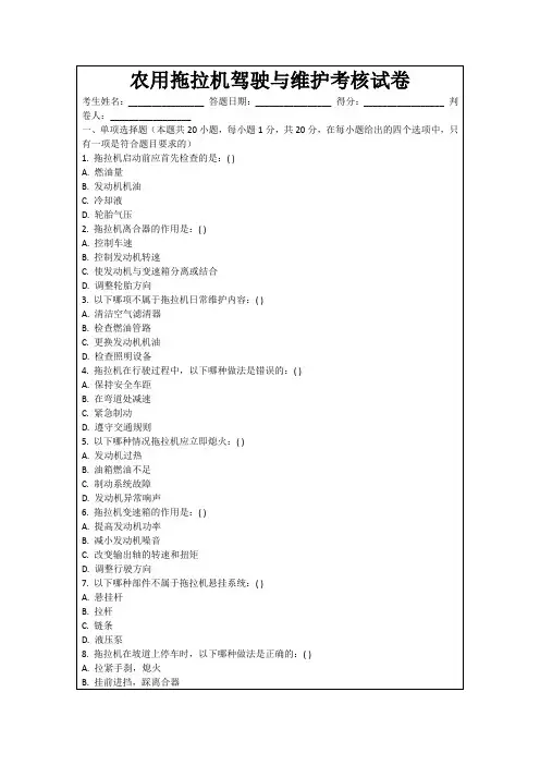 农用拖拉机驾驶与维护考核试卷