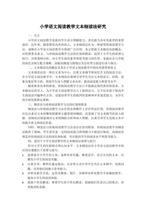 小学语文阅读教学文本细读法研究