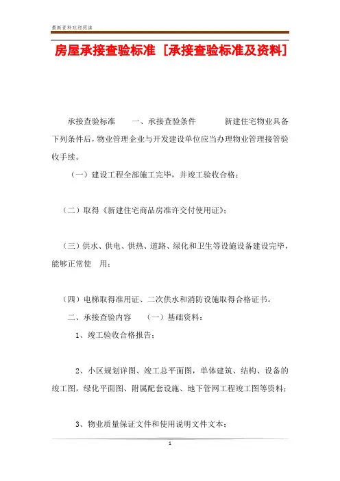房屋承接查验标准 [承接查验标准及资料] 