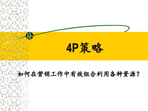 4P策略 ppt课件