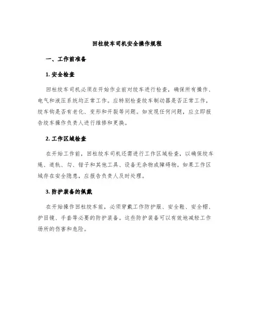 回柱绞车司机安全操作规程