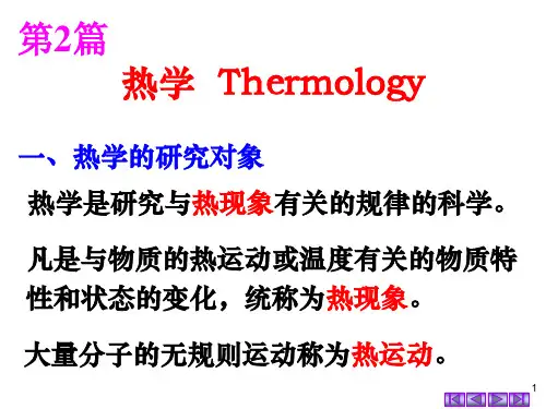 大学物理第08章温度与气体动理论