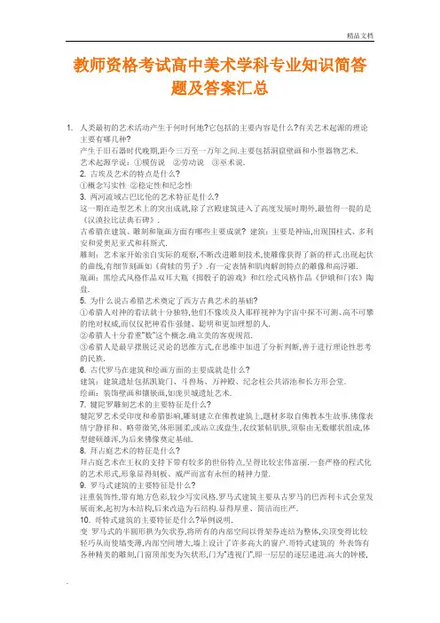 教师资格考试高中美术学科专业知识简答题及答案汇总