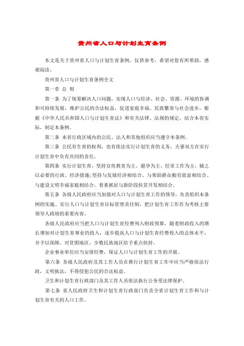 贵州省人口与计划生育条例