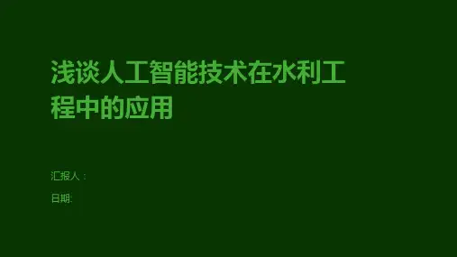 浅谈人工智能技术在水利工程中的应用