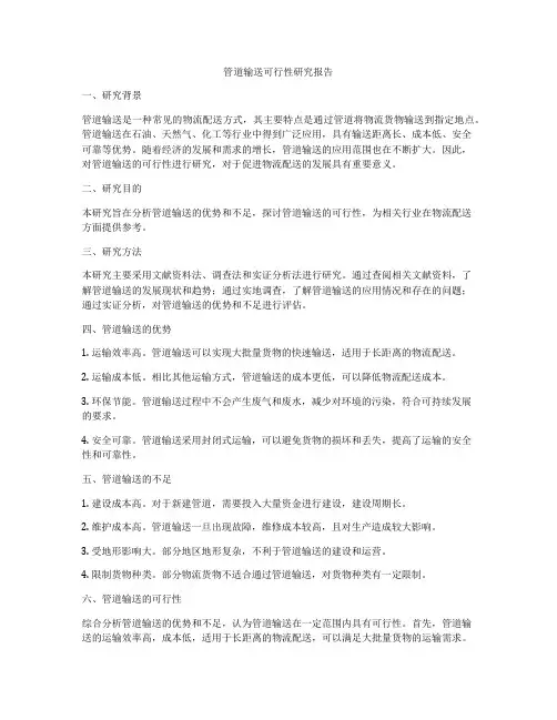 管道输送可行性研究报告