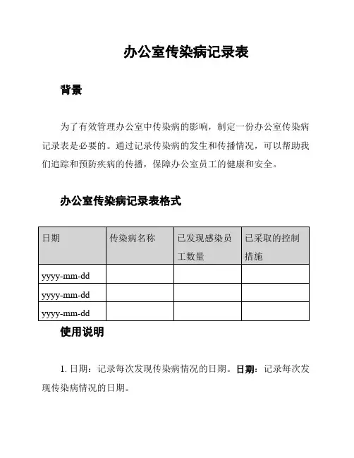 办公室传染病记录表