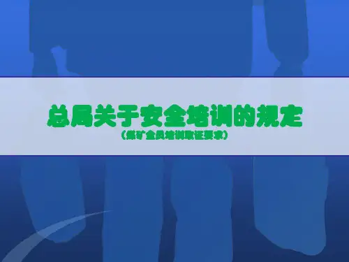 煤矿从业人员全员培训取证要求(44号令、52号文、57号、30号文)