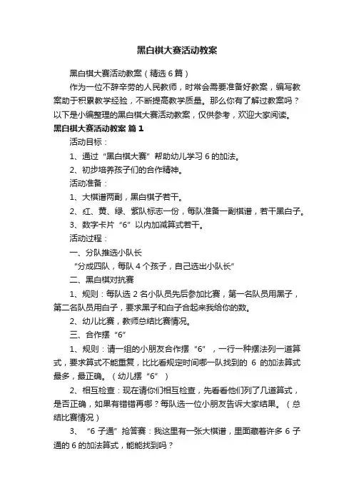 黑白棋大赛活动教案（精选6篇）