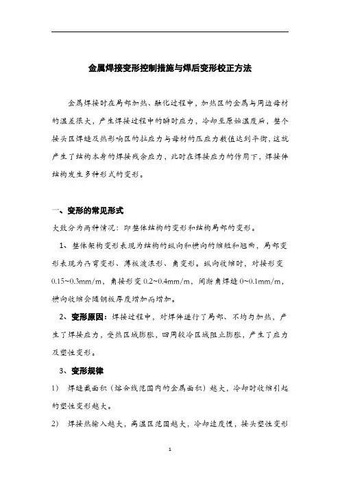 金属焊接变形控制措施与焊后变形校正方法