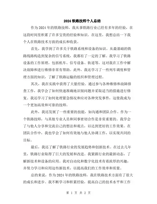 2024铁路技师个人总结