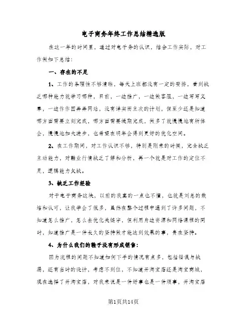电子商务年终工作总结精选版(五篇)
