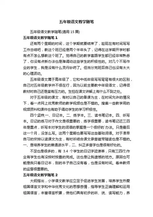 五年级语文教学随笔