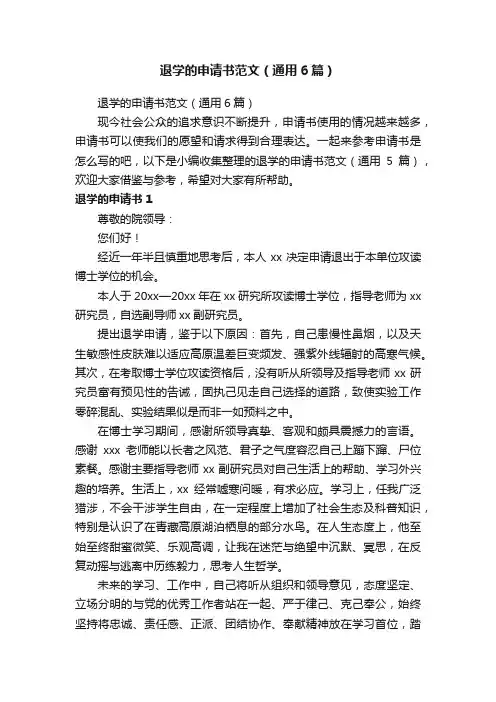 退学的申请书范文（通用6篇）