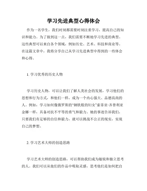 学习先进典型心得体会