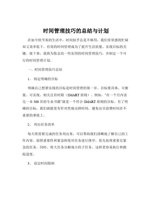 时间管理技巧的总结与计划