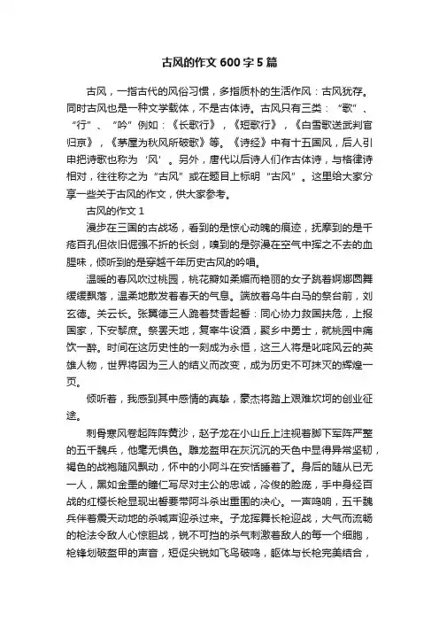 古风的作文600字5篇