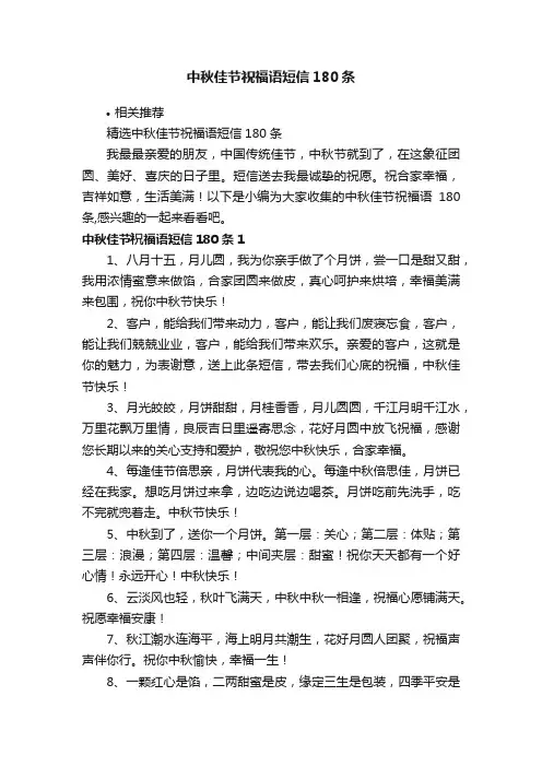 中秋佳节祝福语短信180条