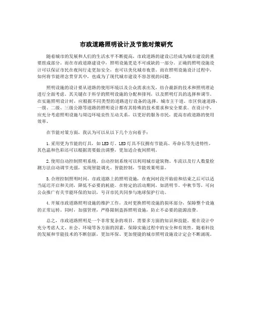 市政道路照明设计及节能对策研究