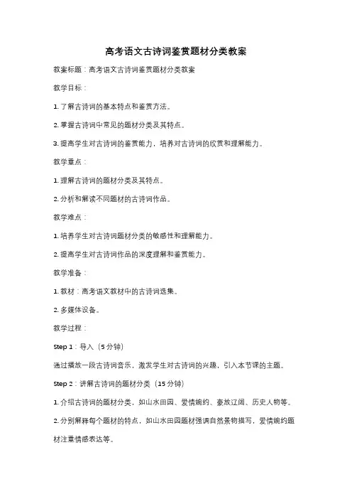高考语文古诗词鉴赏题材分类教案