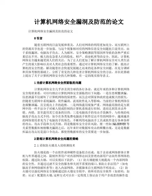 计算机网络安全漏洞及防范的论文