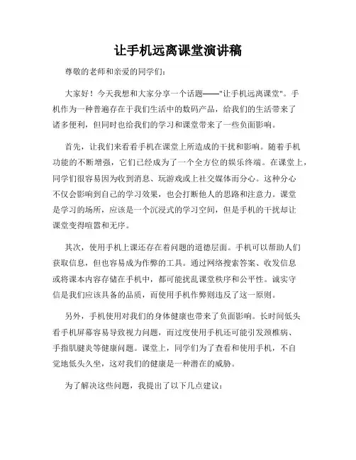 让手机远离课堂演讲稿