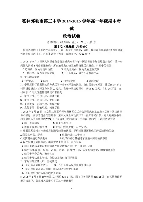 内蒙古霍林郭勒市第三中学2014-2015学年高一上学期期中考试政治试题word版含答案