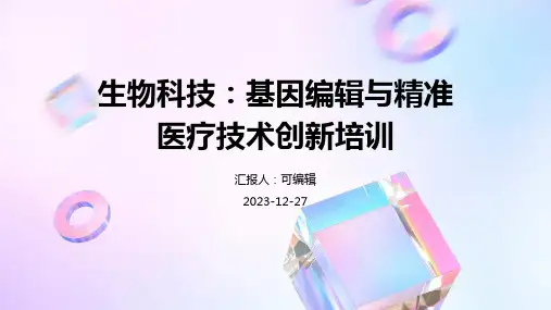 生物科技：基因编辑与精准医疗技术创新培训ppt