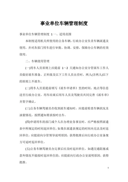 事业单位车辆管理制度