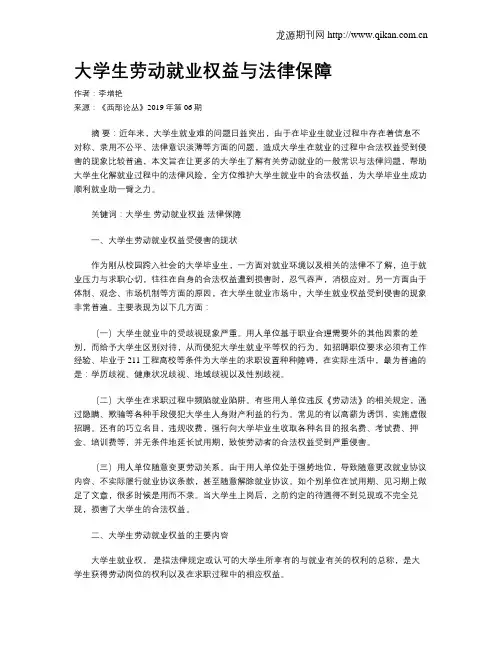 大学生劳动就业权益与法律保障