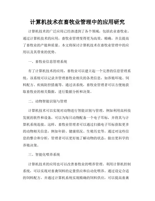 计算机技术在畜牧业管理中的应用研究