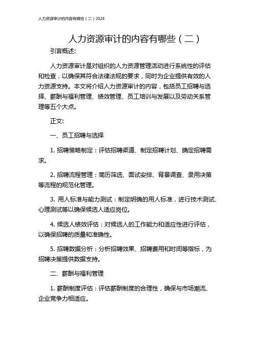 人力资源审计的内容有哪些(二)2024