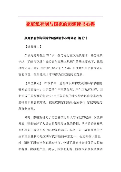 家庭私有制与国家的起源读书心得
