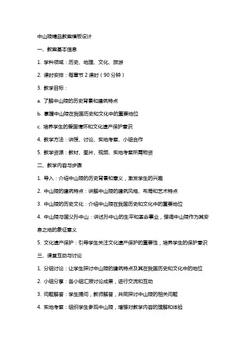 中山陵教案模板设计