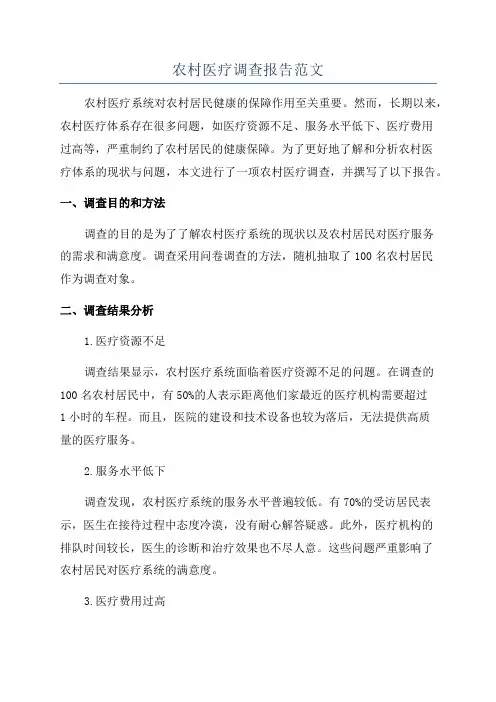 农村医疗调查报告范文