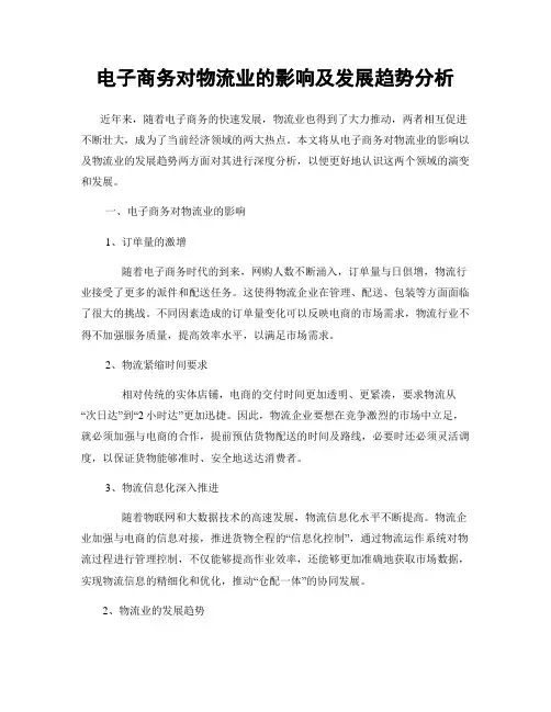 电子商务对物流业的影响及发展趋势分析