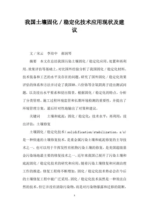 我国土壤固化／稳定化技术应用现状及建议