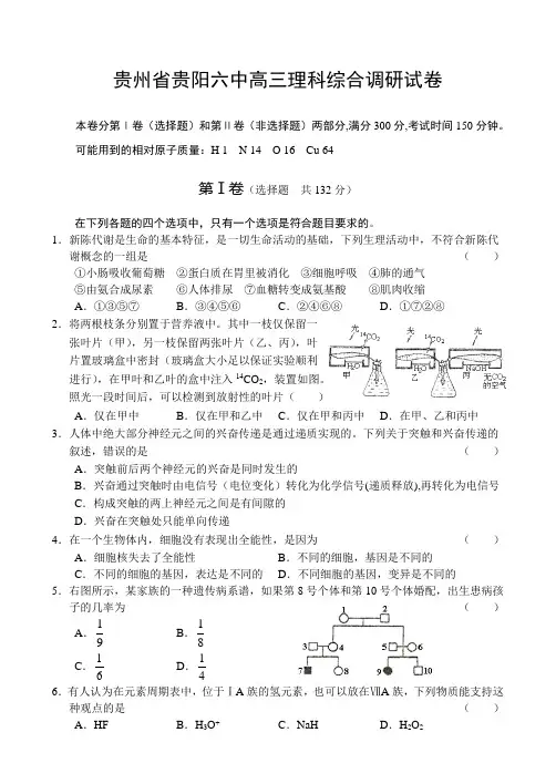 贵州省贵阳六中高三理科综合调研试卷