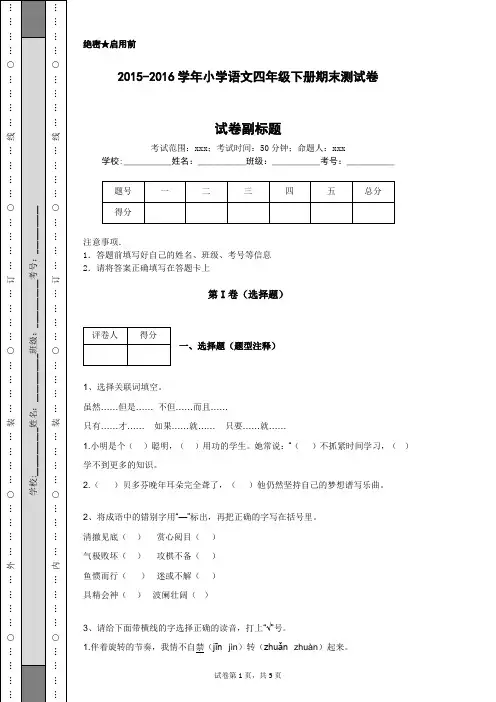 2015-2016学年小学语文四年级下册期末测试卷