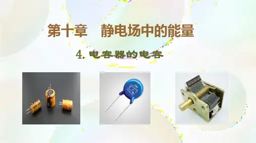 高二上学期物理人教版(2019)必修第三册课件10.4《电容器的电容》