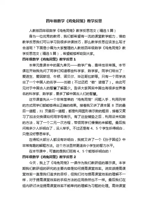 人教版四年级数学《鸡兔同笼》教学反思范文（精选5篇）