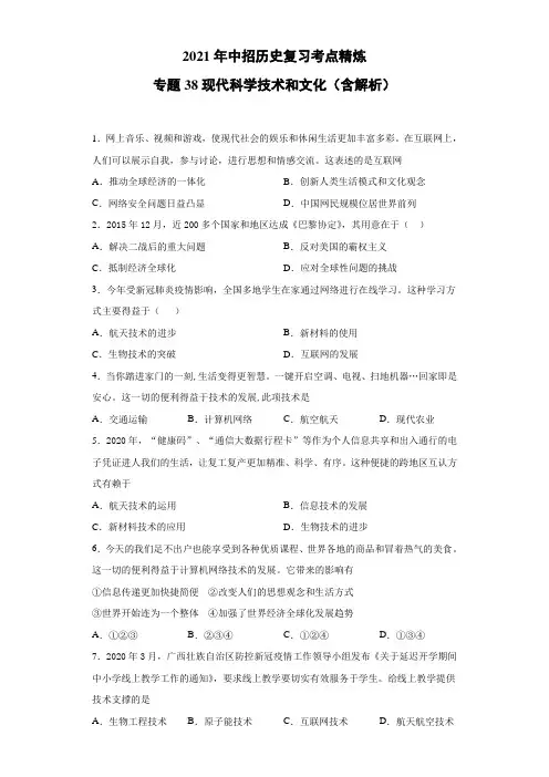 中招历史复习考点精炼：专题38 现代科学技术和文化（含解析）