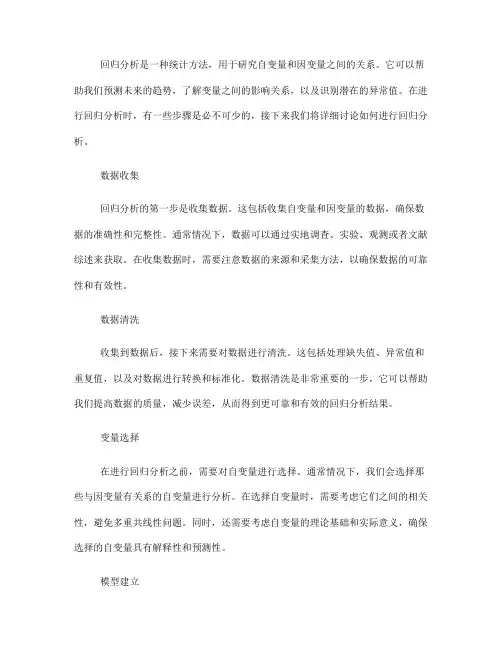 如何进行回归分析：步骤详解(七)