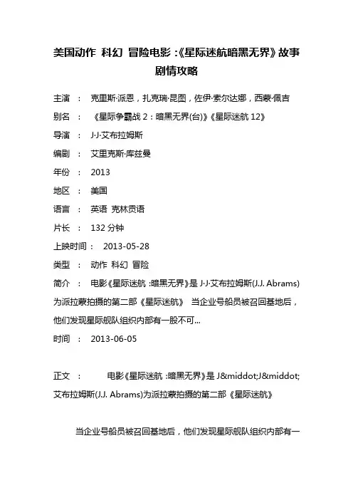 美国动作 科幻 冒险电影《星际迷航暗黑无界》故事剧情攻略