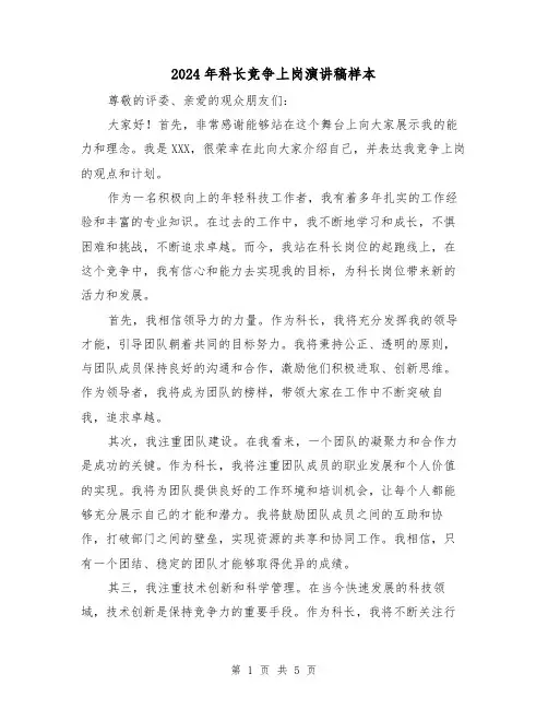 2024年科长竞争上岗演讲稿样本（三篇）