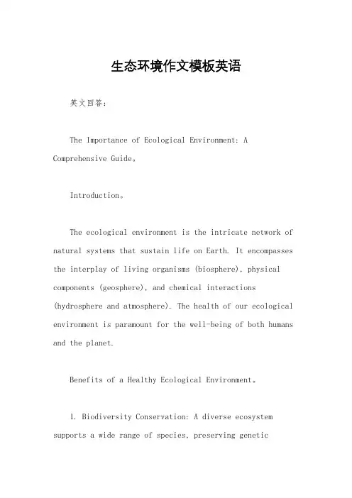 生态环境作文模板英语