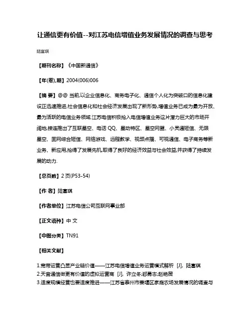 让通信更有价值--对江苏电信增值业务发展情况的调查与思考